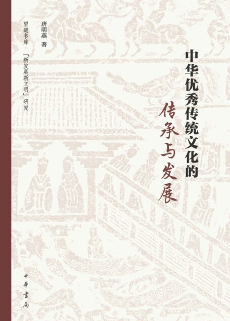 中华优秀传统文化的传承与发展–中华优秀传统文化系列教材 (中华书局)