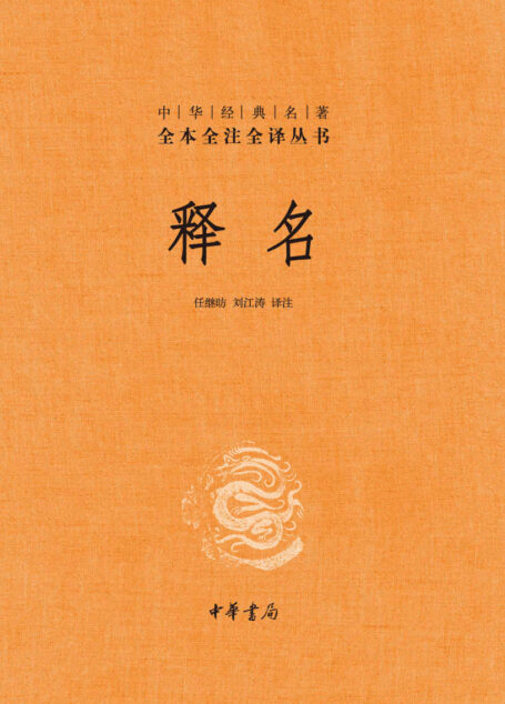 释名(精)–中华经典名著全本全注全译 (中华书局)