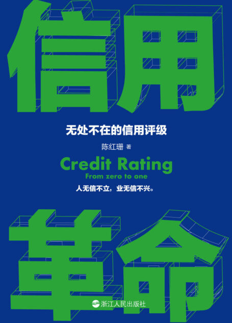 信用革命：无处不在的信用评级