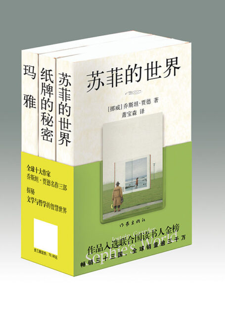 苏菲的世界（贾德名作系列三部曲）