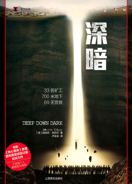 深暗 (译文纪实)(33名矿工,700米地下,69天营救,《深暗》为您解密智利矿难救援奇迹)