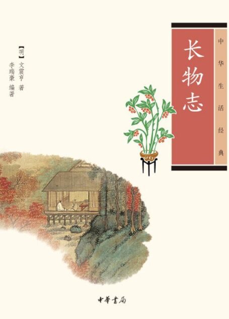 长物志