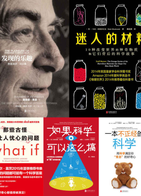 未读探索家系列共5册含（那些古怪又让人忧心的问题 迷人的材料 发现的乐趣 一本不正经的科学 如果科学可以这么搞）