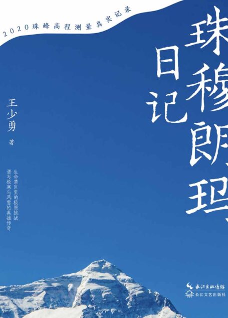 珠穆朗玛日记(2020珠峰高程测量真实记录,为何想要攀登珠穆朗玛峰?因为山就在那里!Kindle独家首发,媲美电影《攀登者》的珠峰登顶传奇。致敬所有勇攀高峰的英雄,献给所有不屈与纯粹的灵魂。)