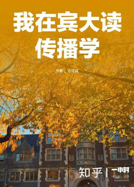 我在宾大读传播学（知乎方可成作品）（世界名校顶尖专业的学生是如何学习的？中国学生早就该读的专业指导书！读得越早，弯路越少。） (知乎「一小时」系列)