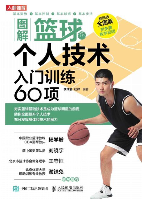 图解篮球个人技术：入门训练60项 （篮球技术图解 篮球个人实战技术）