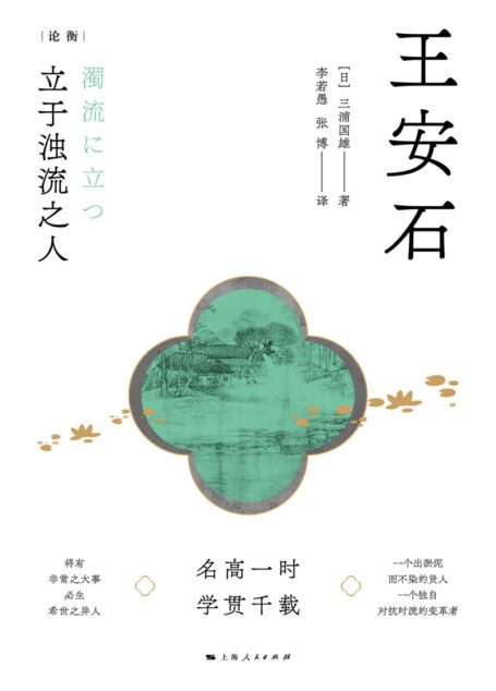 王安石——立于浊流之人 (论衡)
