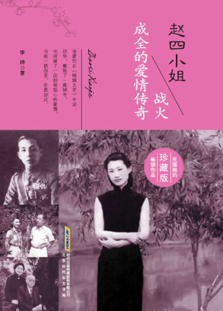 赵四小姐:战火成全的爱情传奇