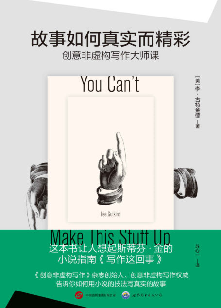故事如何真实而精彩:非虚构写作大师课(创意非虚构写作背后的“教父”《创意非虚构写作》杂志创始人、编辑李·古特金德权威之作,教你如何用小说、电影的鲜活叙事技法,讲述真实的故事)