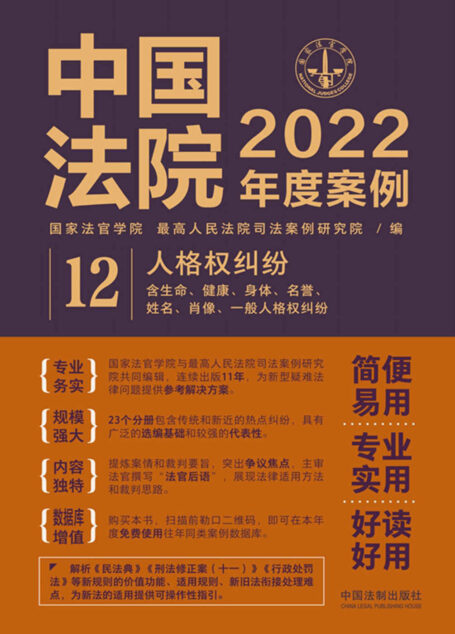 中国法院2022年度案例:人格权纠纷(含生命、健康、身体、名誉、姓名、肖像、一般人格权纠纷)
