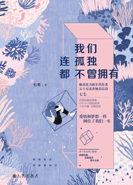 我们连孤独都不曾拥有