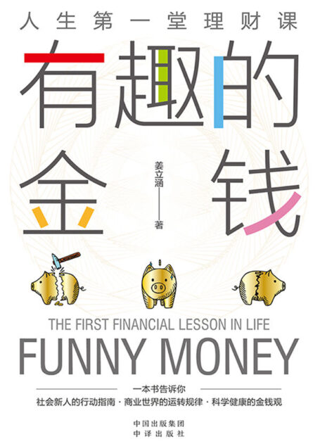 有趣的金钱(适合中国年轻人的金融科普读物 一本书教你学会与金钱相处 关于收入、缴税、社保、储蓄、投资、保险,每个人必须知道的事 金钱,每个人都躲不开,学习并驾驭它,是我们一生的课题)