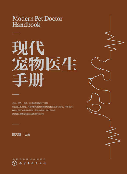 现代宠物医生手册