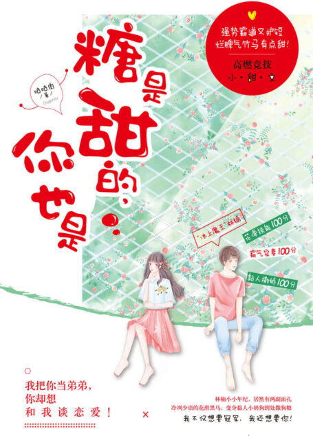 糖是甜的，你也是（强势霸道又护短的冷冽竹马，日常变身粘人小奶狗，花滑&宠妻技能满点的竞技小甜饼！）