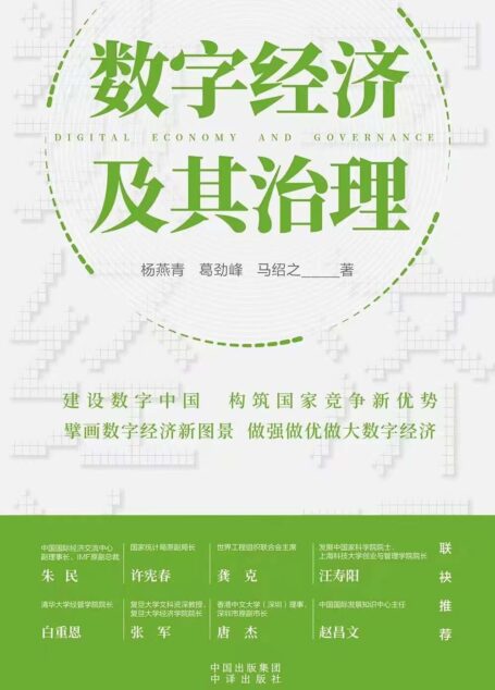 数字经济及其治理