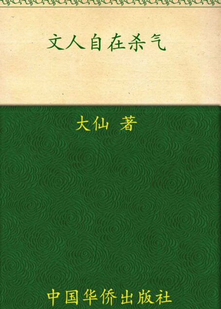 文人自在杀气