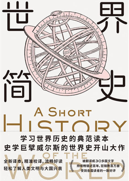 世界简史【威尔斯历史经典，学习世界历史的典范读本。根据大英博物馆英文原版翻译。比尔•盖茨、扎克伯格力荐！】