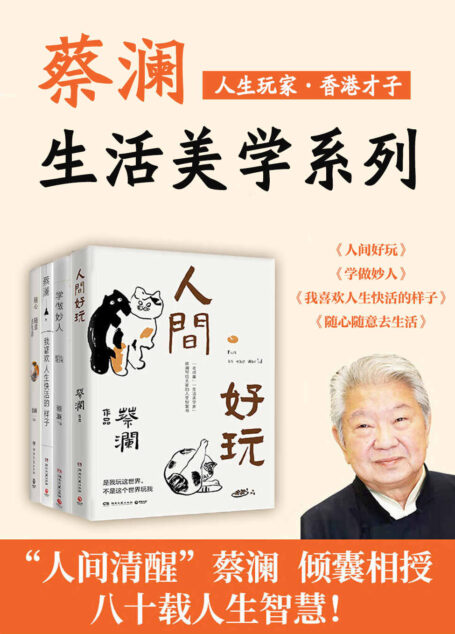 人生玩家蔡澜:生活美学集(共4册)(“八旬”蔡澜的人生智慧书。汪涵、大张伟赞赏的“师傅”,薛兆丰在《奇葩说》感人推荐。)