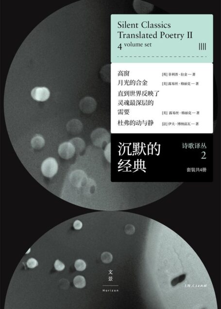 沉默的经典诗歌译丛2 (套装共4册)(”不需要诗歌的年代”,更需要伟大的诗歌。)