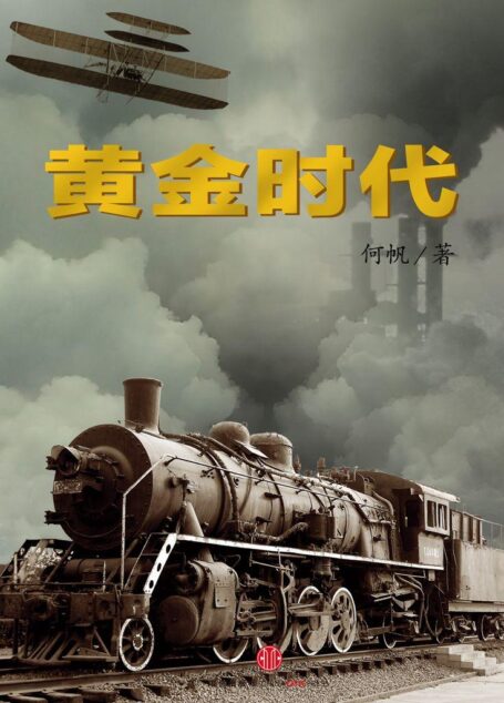 黄金时代(中国故事)