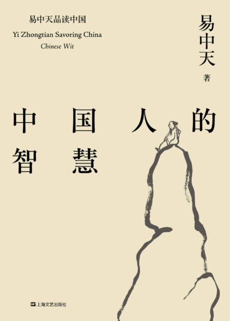 中国人的智慧(2018全新修订版) (易中天品读中国系列)