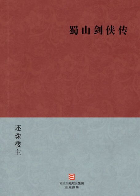 蜀山剑侠传(简体版) (中国现代名家经典丛书)