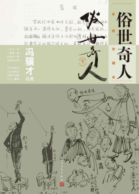 俗世奇人·手绘珍藏本.下（完整收录“俗世奇人”系列，冯骥才先生手稿、画稿原版呈现；鲁迅文学奖获奖之作；语文教师力荐）