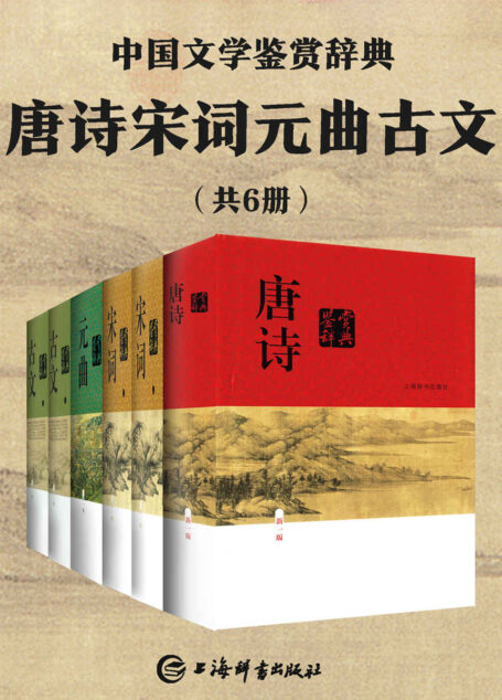 唐诗宋词元曲古文(共6册)(豆瓣均分9.0,经典畅销30年!余秋雨、章培恒力荐!) (上海辞书出品)