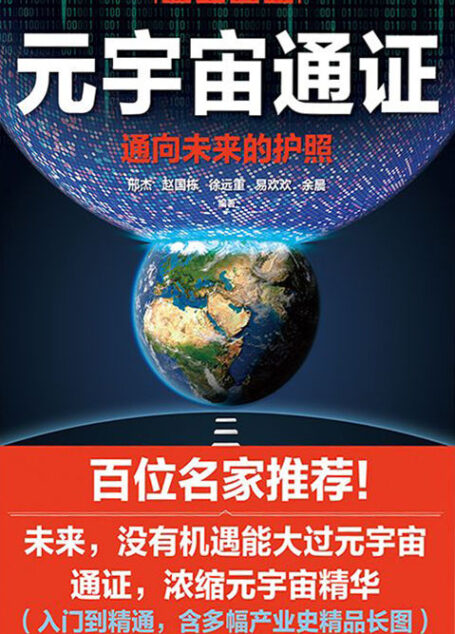 元宇宙通证(揭秘下一代互联网新态势,探索VR全景新场景,全面呈现元宇宙知识谱系,权威阐述未来新世界)