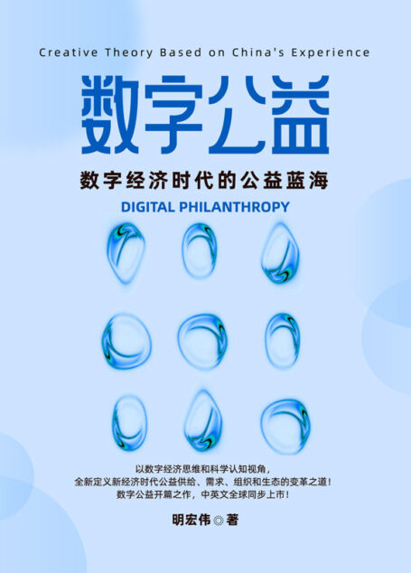 数字公益——数字经济时代的公益蓝海【全球首部系统性探讨公益发展之道的主题之作！以数字经济思维和科学认知视角，全新定义新经济时代公益供给、需求、组织和生态的变革之道！数字公益开篇之作，中英文全球同步上市！】