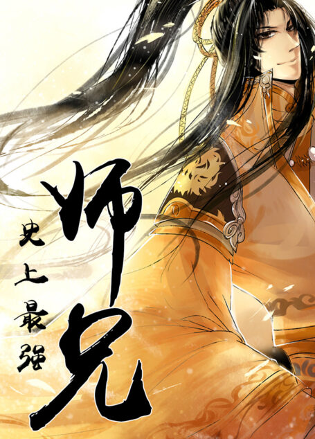 史上最强师兄