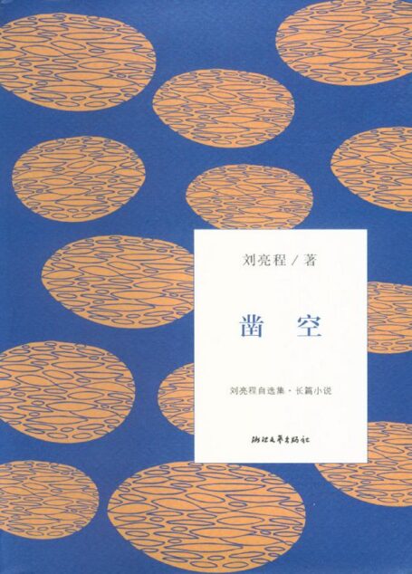 凿空 (刘亮程自选集)