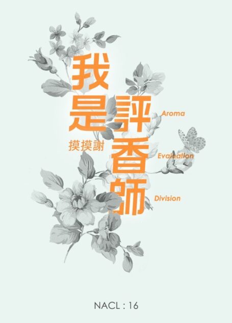 我是评香师：知乎摸摸谢自选集 (知乎「盐」系列)