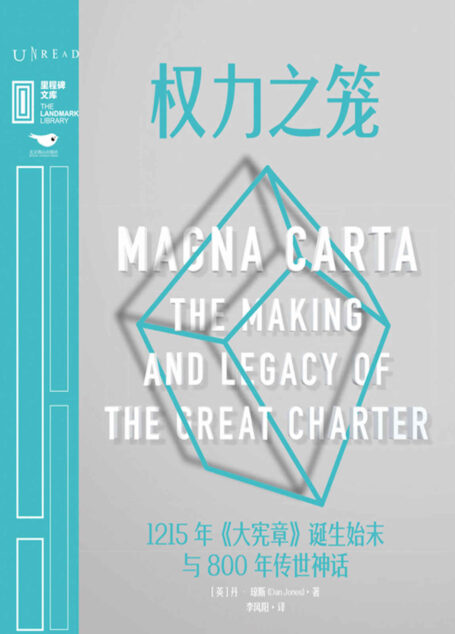 权力之笼(1215年《大宪章》诞生始末与800年传世神话,著名历史学者丹·琼斯妙笔写春秋,带你再闯“金雀花王朝”,看一纸文书如何塑造现代西方政治) (里程碑文库)
