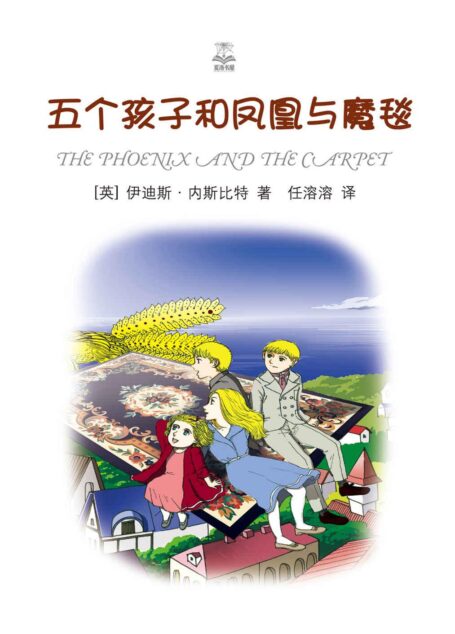 五个孩子和凤凰与魔毯 (夏洛书屋·精选版)