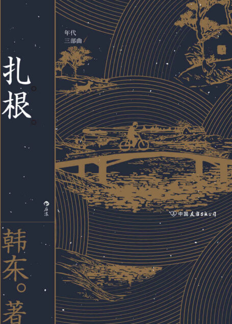 扎根(北岛、苏童、老狼倾情推荐,一幅生动的上世纪六七十年代农村风俗画,一部语言干净且沉静的美妙作品!后浪出品) (年代三部曲)