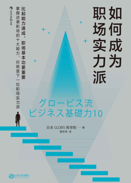 如何成为职场实力派(35岁之前必须掌握的十大职场基本功,从新人到精英的必经之路,通行职场的秘密武器。)