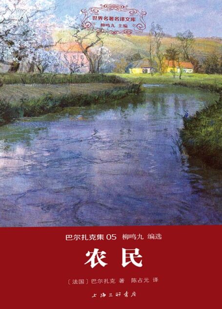 世界名著名译文库·巴尔扎克集(05):农民