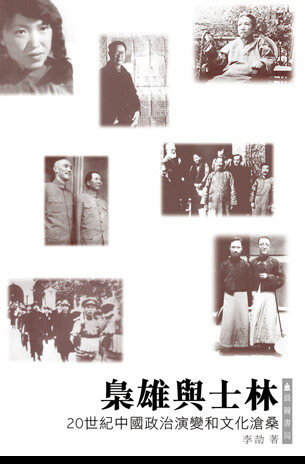 枭雄与士林:二十世纪中国政治演变和文化沧桑