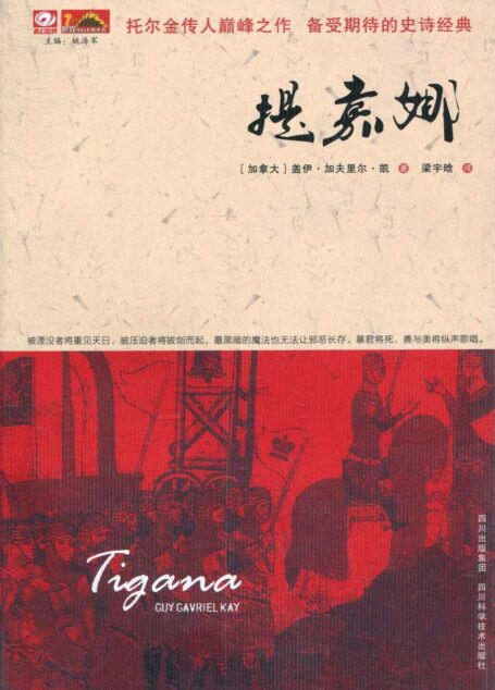 提嘉娜(Tigana)