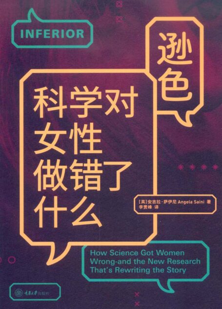 逊色：科学对女性做错了什么（美亚4.6星高分！豆瓣评分8.6！《经济学人》《科学美国人》力荐！作者来自牛津大学、麻省理工，阐释女性力量！打破性别刻板印象的科学之书 ，重新定义男性和女性！） (“认识你自己”书系)