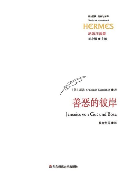 善恶的彼岸