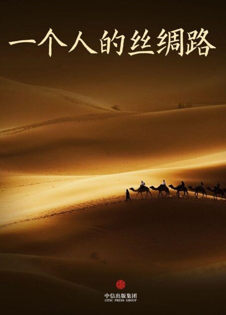 一个人的丝绸路 (中国故事)