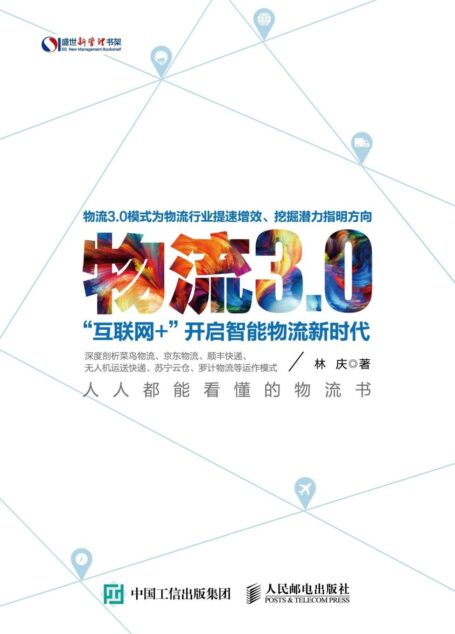 物流3.0：“互联网+”开启智能物流新时代 (盛世新管理书架)