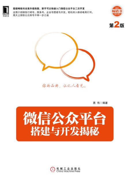 公众平台搭建与开发揭秘(第2版)