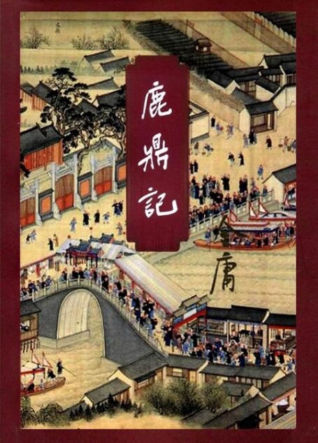 鹿鼎记(二)