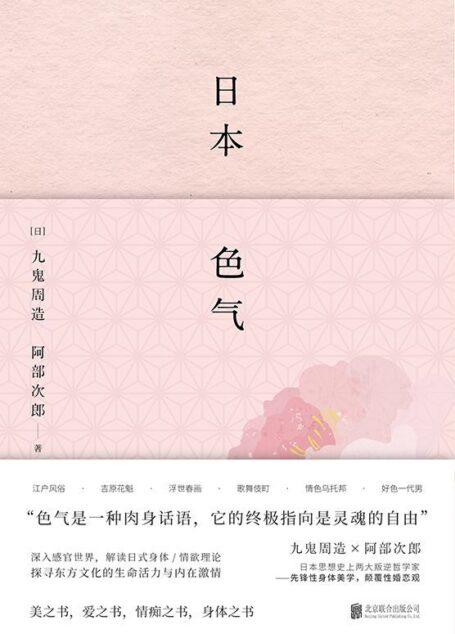 日本色气【豆瓣8.1高分推荐!美之书、爱之书、身体之书,角度另类的经典文化论,从美学关键词看懂日本。两大先锋哲学家传世代表作,日本文学知名学者潜心精译,专文导读!色气是一种身体话语,它的终极指向是灵魂的自由!】 (日本美学关键词系列)