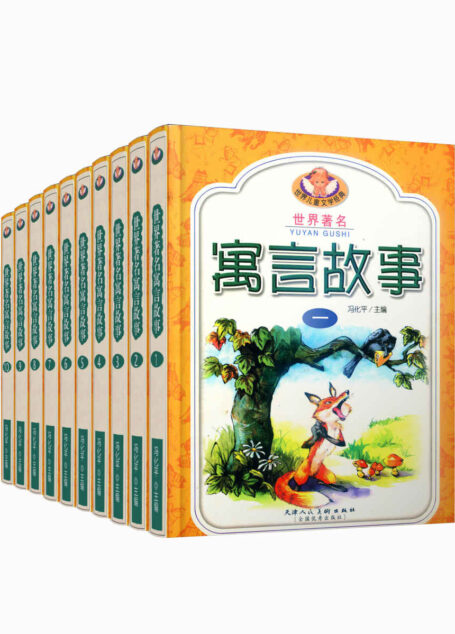 世界著名寓言故事大全集(共10册,世界儿童文学经典系列,带着十万个为什么走进精彩寓言世界)