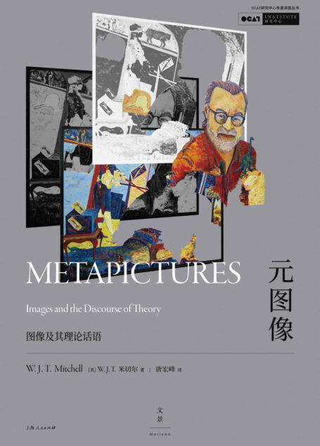 元图像:图像及其理论话语【OCAT研究中心年度讲座丛书】
