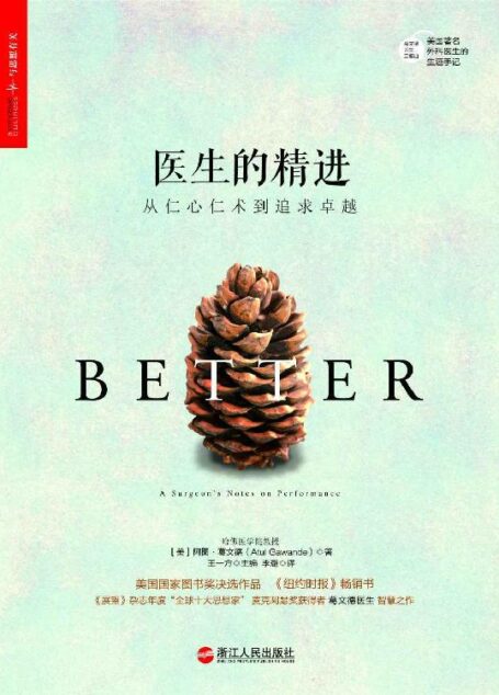 医生的精进:从仁心仁术到追求卓越
